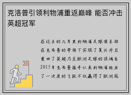 克洛普引领利物浦重返巅峰 能否冲击英超冠军