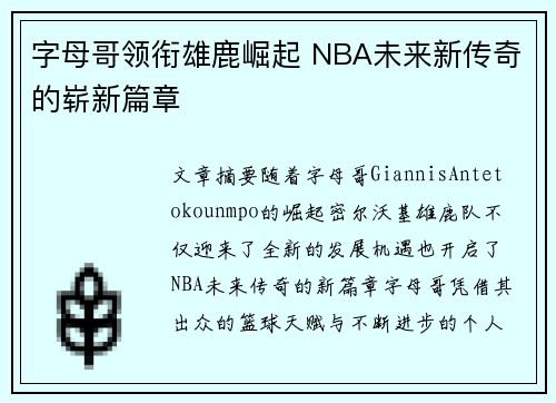字母哥领衔雄鹿崛起 NBA未来新传奇的崭新篇章