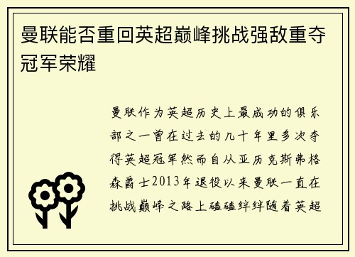 曼联能否重回英超巅峰挑战强敌重夺冠军荣耀