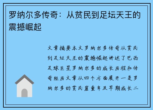 罗纳尔多传奇：从贫民到足坛天王的震撼崛起
