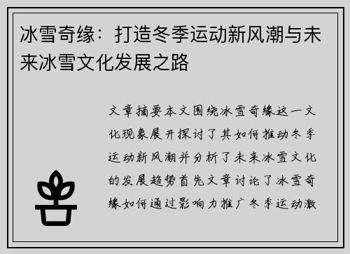 冰雪奇缘：打造冬季运动新风潮与未来冰雪文化发展之路