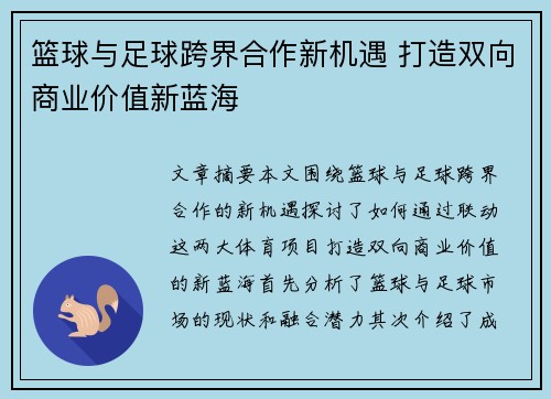 篮球与足球跨界合作新机遇 打造双向商业价值新蓝海