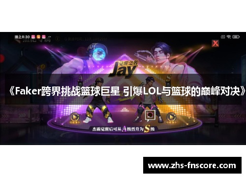 《Faker跨界挑战篮球巨星 引爆LOL与篮球的巅峰对决》