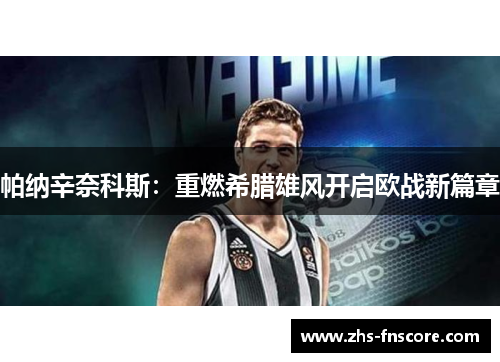 帕纳辛奈科斯：重燃希腊雄风开启欧战新篇章