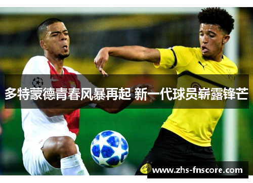 多特蒙德青春风暴再起 新一代球员崭露锋芒