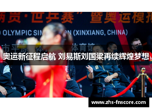 奥运新征程启航 刘易斯刘国梁再续辉煌梦想