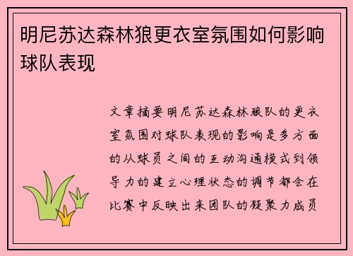 明尼苏达森林狼更衣室氛围如何影响球队表现