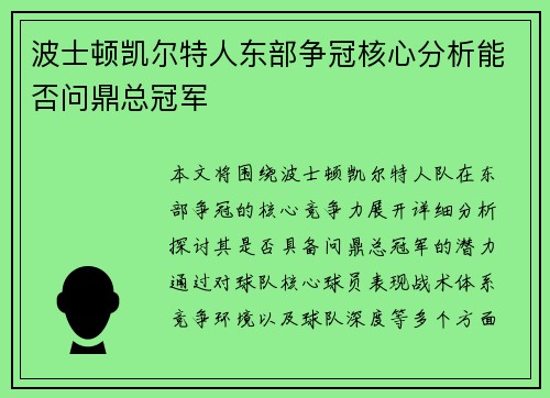波士顿凯尔特人东部争冠核心分析能否问鼎总冠军
