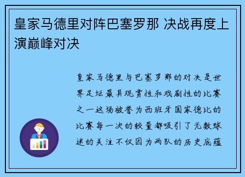 皇家马德里对阵巴塞罗那 决战再度上演巅峰对决