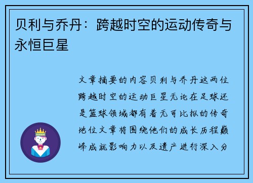 贝利与乔丹：跨越时空的运动传奇与永恒巨星