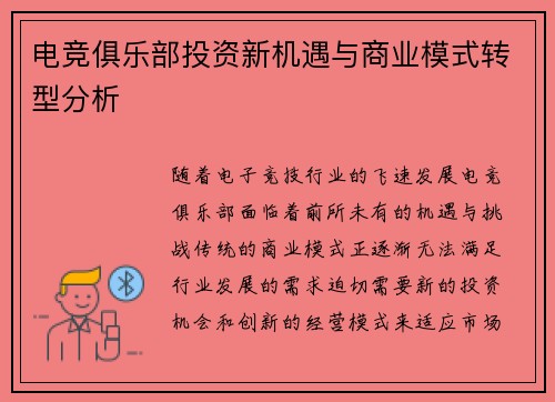 电竞俱乐部投资新机遇与商业模式转型分析