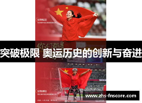 突破极限 奥运历史的创新与奋进