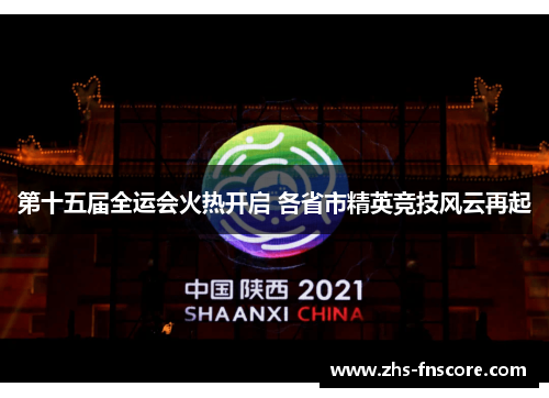 第十五届全运会火热开启 各省市精英竞技风云再起