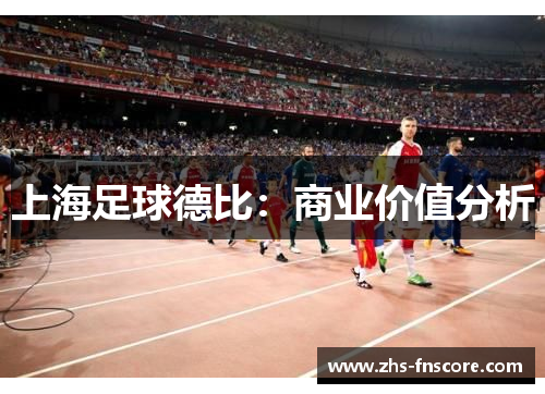 上海足球德比：商业价值分析