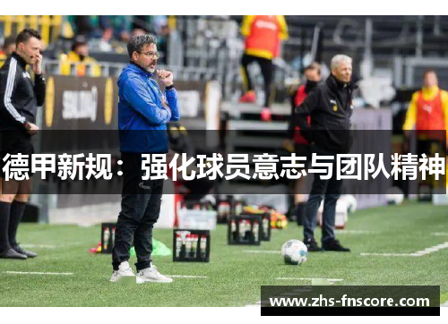 德甲新规：强化球员意志与团队精神
