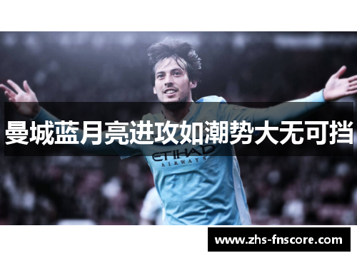 曼城蓝月亮进攻如潮势大无可挡