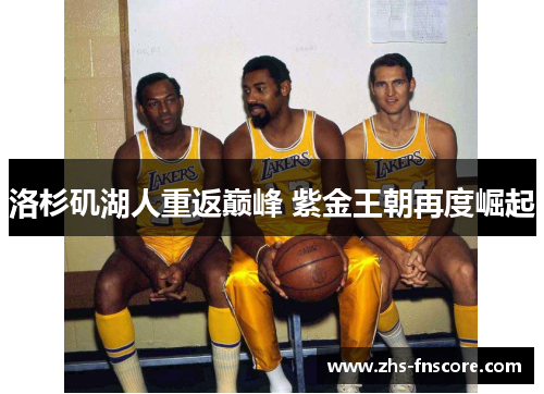洛杉矶湖人重返巅峰 紫金王朝再度崛起