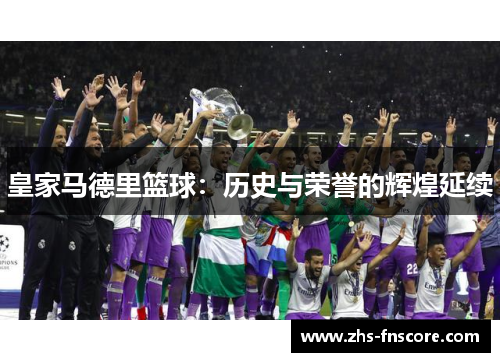 皇家马德里篮球：历史与荣誉的辉煌延续