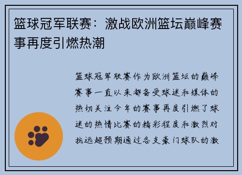 篮球冠军联赛：激战欧洲篮坛巅峰赛事再度引燃热潮