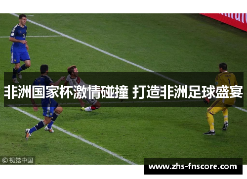 非洲国家杯激情碰撞 打造非洲足球盛宴