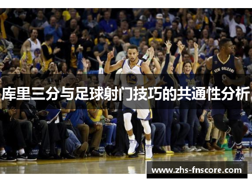 库里三分与足球射门技巧的共通性分析