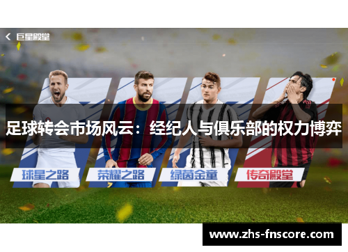 足球转会市场风云：经纪人与俱乐部的权力博弈