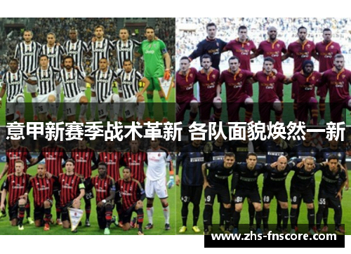 意甲新赛季战术革新 各队面貌焕然一新
