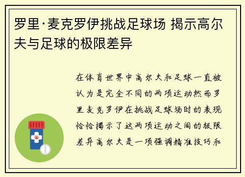 罗里·麦克罗伊挑战足球场 揭示高尔夫与足球的极限差异