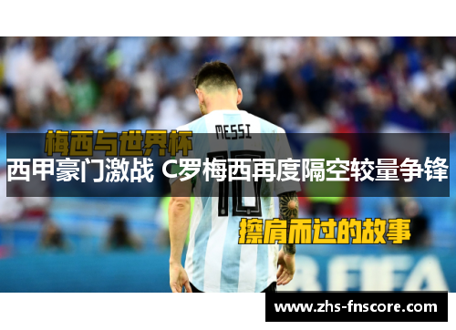 西甲豪门激战 C罗梅西再度隔空较量争锋
