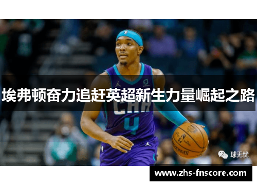埃弗顿奋力追赶英超新生力量崛起之路