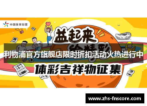 利物浦官方旗舰店限时折扣活动火热进行中