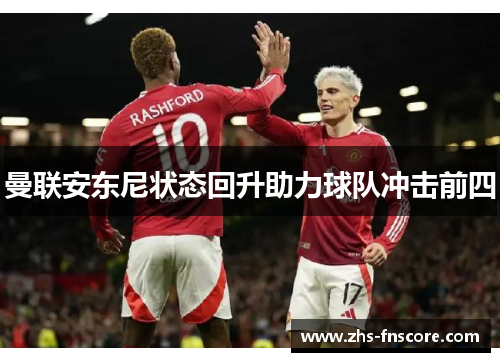 曼联安东尼状态回升助力球队冲击前四