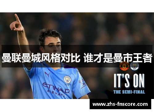 曼联曼城风格对比 谁才是曼市王者