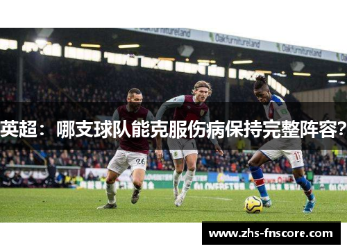 英超：哪支球队能克服伤病保持完整阵容？