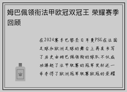 姆巴佩领衔法甲欧冠双冠王 荣耀赛季回顾