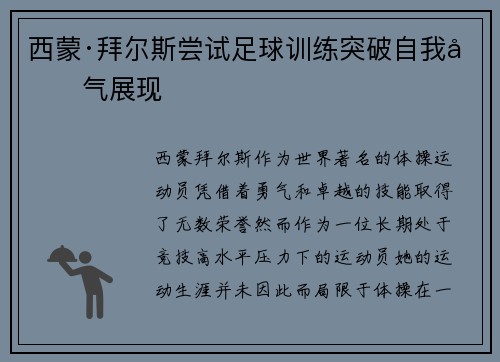 西蒙·拜尔斯尝试足球训练突破自我勇气展现
