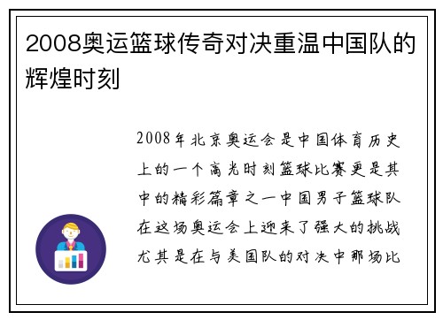 2008奥运篮球传奇对决重温中国队的辉煌时刻