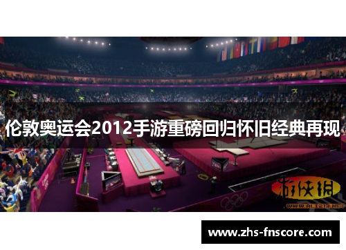 伦敦奥运会2012手游重磅回归怀旧经典再现