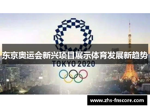 东京奥运会新兴项目展示体育发展新趋势