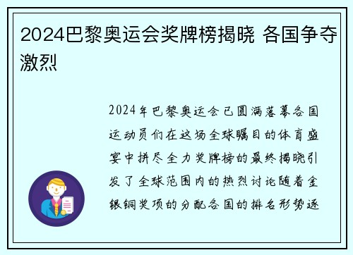 2024巴黎奥运会奖牌榜揭晓 各国争夺激烈