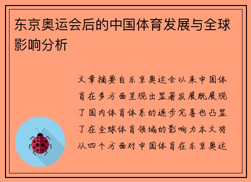 东京奥运会后的中国体育发展与全球影响分析