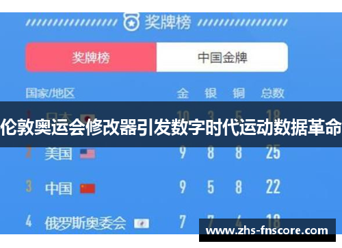 伦敦奥运会修改器引发数字时代运动数据革命