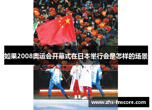 如果2008奥运会开幕式在日本举行会是怎样的场景