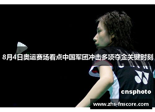 8月4日奥运赛场看点中国军团冲击多项夺金关键时刻 8月4日奥运赛场看点中国军团冲击多项夺金关键时刻